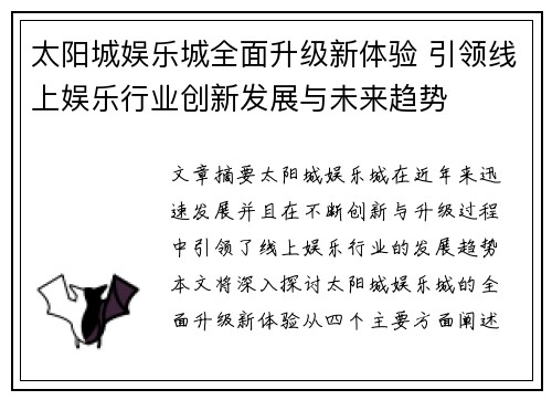 太阳城娱乐城全面升级新体验 引领线上娱乐行业创新发展与未来趋势
