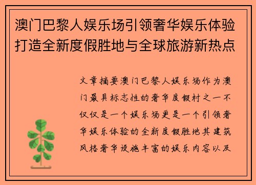 澳门巴黎人娱乐场引领奢华娱乐体验打造全新度假胜地与全球旅游新热点