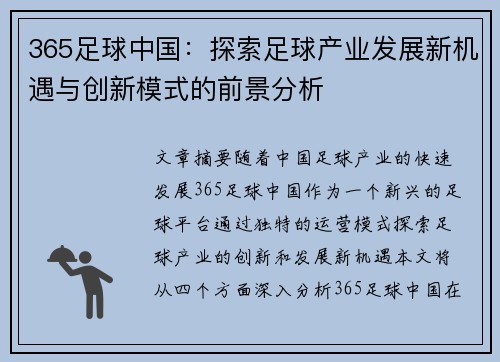 365足球中国：探索足球产业发展新机遇与创新模式的前景分析