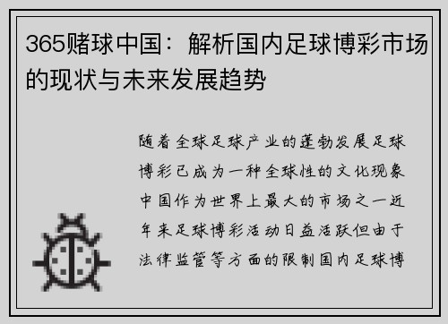 365赌球中国：解析国内足球博彩市场的现状与未来发展趋势