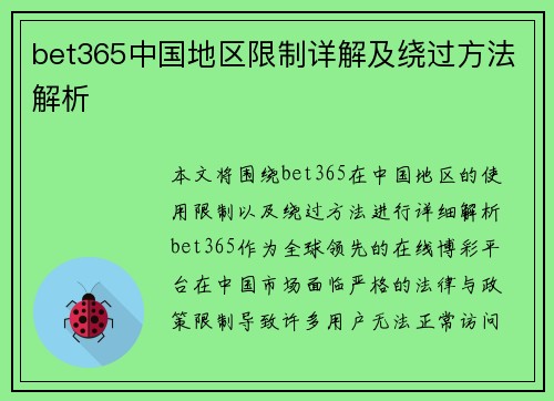 bet365中国地区限制详解及绕过方法解析