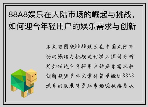 88A8娱乐在大陆市场的崛起与挑战，如何迎合年轻用户的娱乐需求与创新趋势