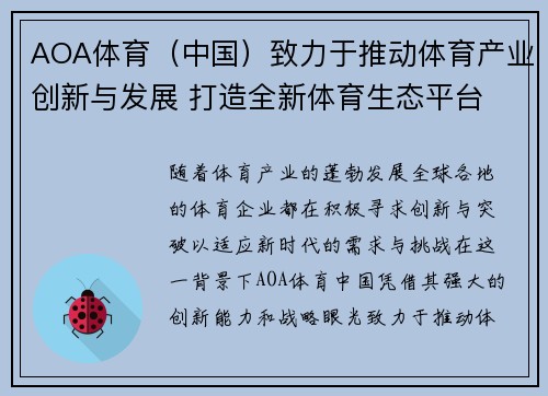 AOA体育（中国）致力于推动体育产业创新与发展 打造全新体育生态平台
