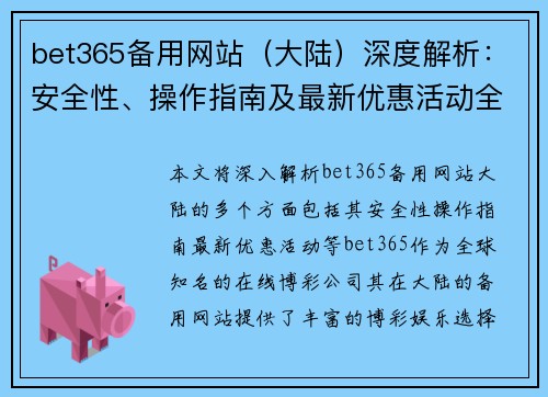 bet365备用网站（大陆）深度解析：安全性、操作指南及最新优惠活动全方位介绍