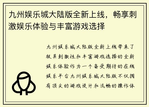 九州娱乐城大陆版全新上线，畅享刺激娱乐体验与丰富游戏选择