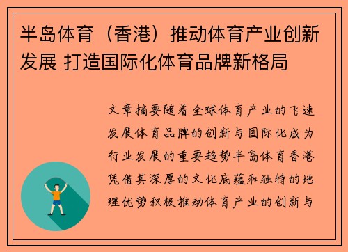 半岛体育（香港）推动体育产业创新发展 打造国际化体育品牌新格局