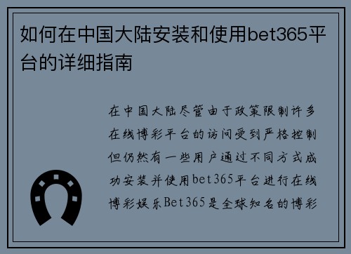 如何在中国大陆安装和使用bet365平台的详细指南