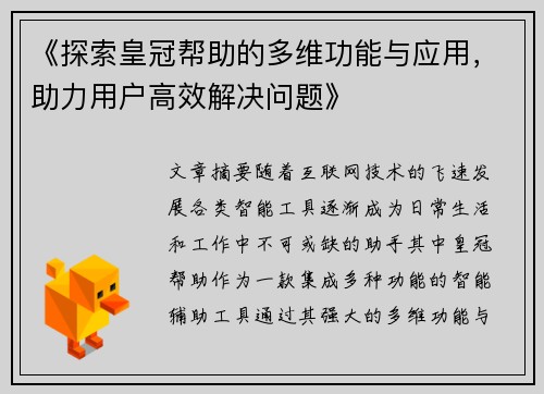 《探索皇冠帮助的多维功能与应用，助力用户高效解决问题》