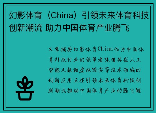 幻影体育（China）引领未来体育科技创新潮流 助力中国体育产业腾飞