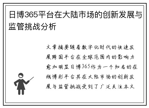 日博365平台在大陆市场的创新发展与监管挑战分析