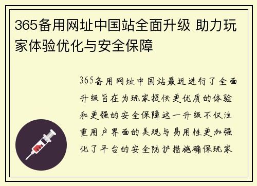 365备用网址中国站全面升级 助力玩家体验优化与安全保障