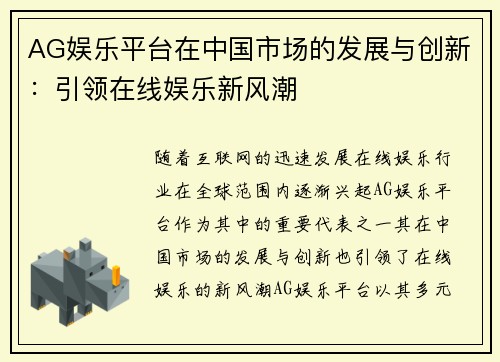 AG娱乐平台在中国市场的发展与创新：引领在线娱乐新风潮