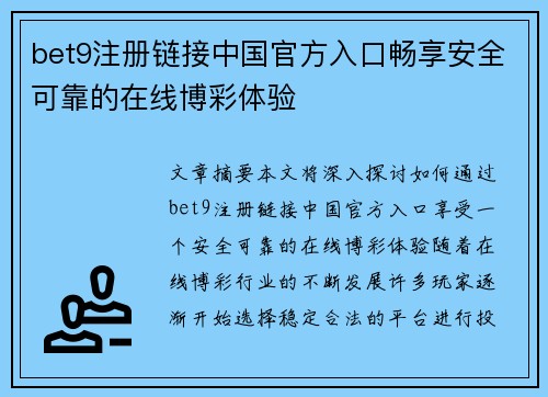 bet9注册链接中国官方入口畅享安全可靠的在线博彩体验