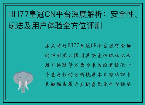 HH77皇冠CN平台深度解析：安全性、玩法及用户体验全方位评测