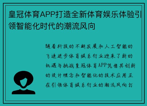 皇冠体育APP打造全新体育娱乐体验引领智能化时代的潮流风向