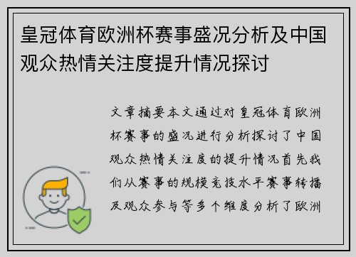 皇冠体育欧洲杯赛事盛况分析及中国观众热情关注度提升情况探讨