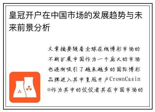 皇冠开户在中国市场的发展趋势与未来前景分析