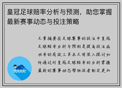 皇冠足球赔率分析与预测，助您掌握最新赛事动态与投注策略