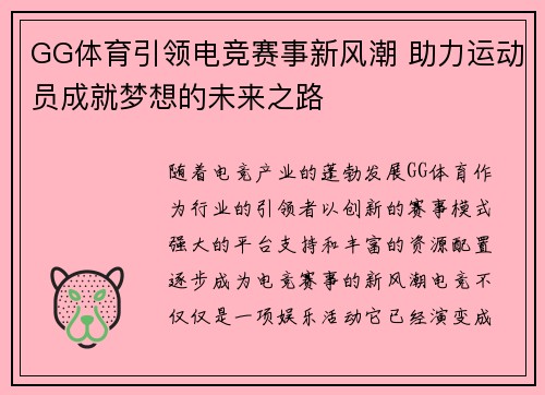 GG体育引领电竞赛事新风潮 助力运动员成就梦想的未来之路