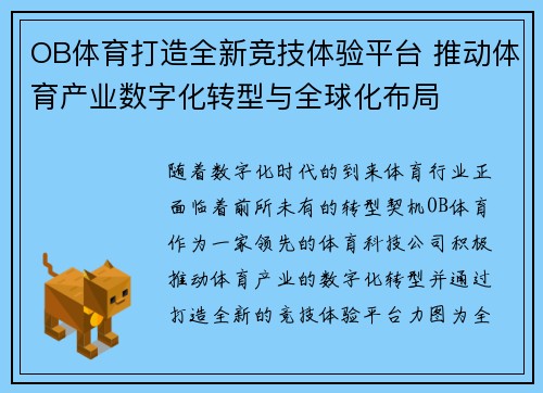 OB体育打造全新竞技体验平台 推动体育产业数字化转型与全球化布局