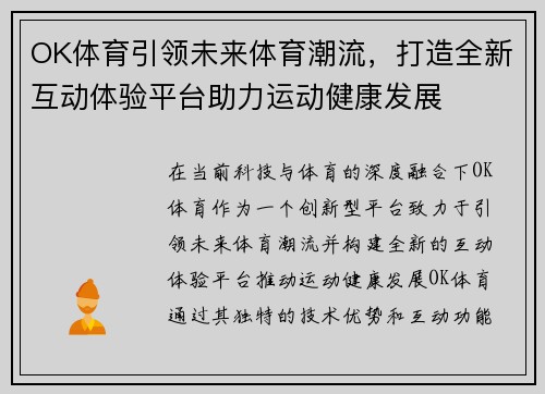 OK体育引领未来体育潮流，打造全新互动体验平台助力运动健康发展