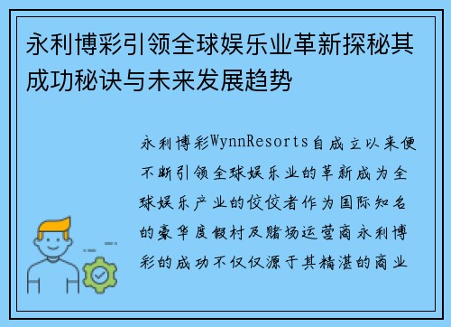 永利博彩引领全球娱乐业革新探秘其成功秘诀与未来发展趋势