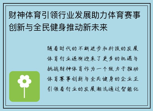 财神体育引领行业发展助力体育赛事创新与全民健身推动新未来
