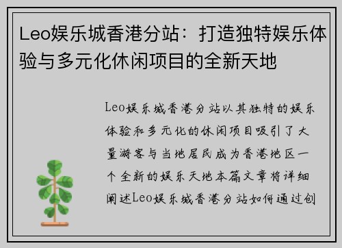 Leo娱乐城香港分站：打造独特娱乐体验与多元化休闲项目的全新天地