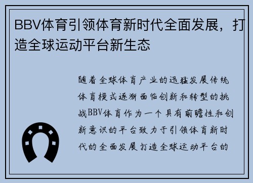 BBV体育引领体育新时代全面发展，打造全球运动平台新生态