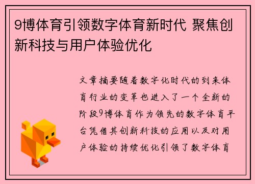 9博体育引领数字体育新时代 聚焦创新科技与用户体验优化