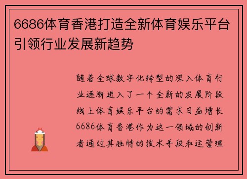 6686体育香港打造全新体育娱乐平台引领行业发展新趋势