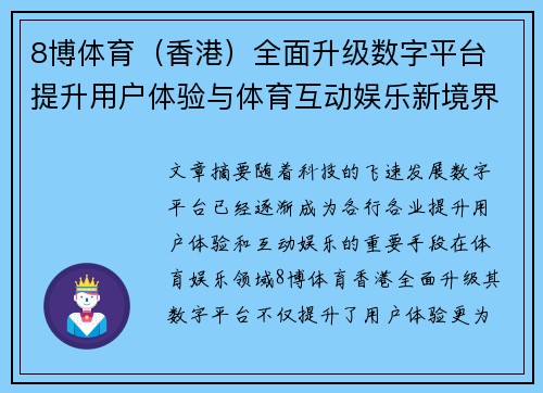 8博体育（香港）全面升级数字平台 提升用户体验与体育互动娱乐新境界