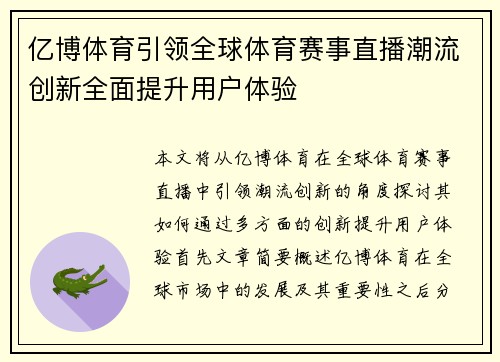 亿博体育引领全球体育赛事直播潮流创新全面提升用户体验