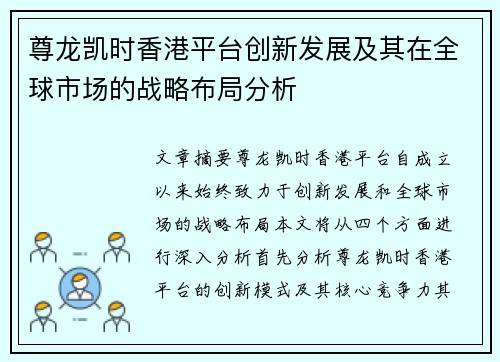 尊龙凯时香港平台创新发展及其在全球市场的战略布局分析