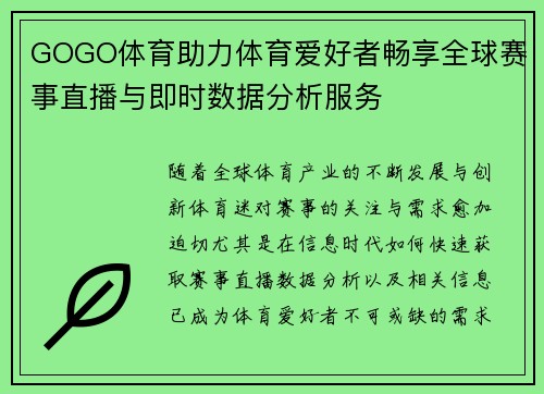 GOGO体育助力体育爱好者畅享全球赛事直播与即时数据分析服务