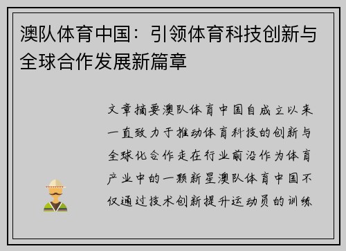 澳队体育中国：引领体育科技创新与全球合作发展新篇章