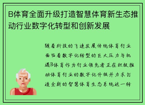 B体育全面升级打造智慧体育新生态推动行业数字化转型和创新发展