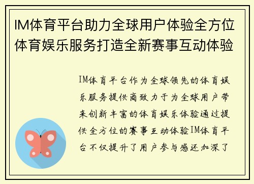 IM体育平台助力全球用户体验全方位体育娱乐服务打造全新赛事互动体验