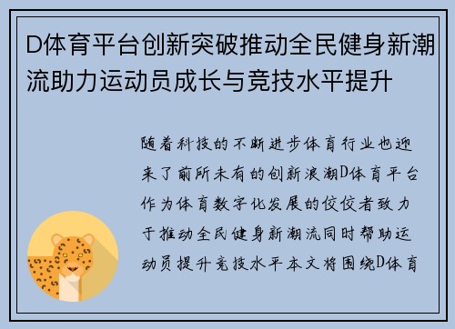 D体育平台创新突破推动全民健身新潮流助力运动员成长与竞技水平提升