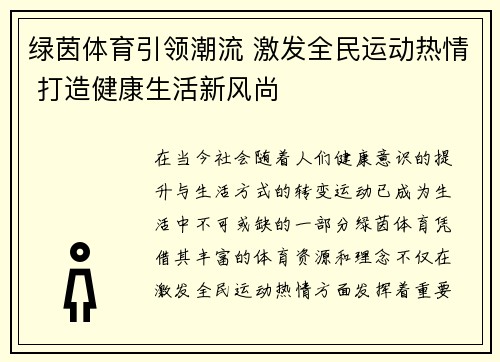 绿茵体育引领潮流 激发全民运动热情 打造健康生活新风尚