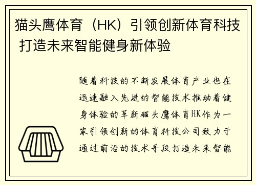 猫头鹰体育（HK）引领创新体育科技 打造未来智能健身新体验