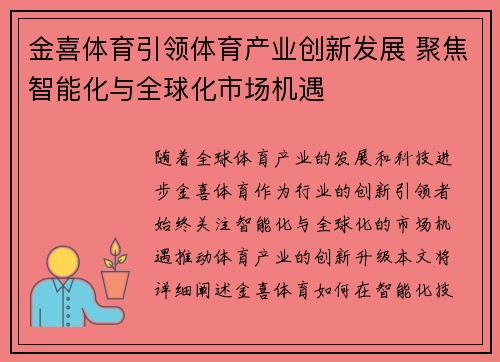 金喜体育引领体育产业创新发展 聚焦智能化与全球化市场机遇
