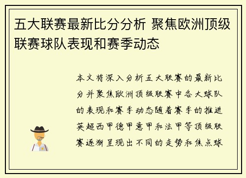 五大联赛最新比分分析 聚焦欧洲顶级联赛球队表现和赛季动态