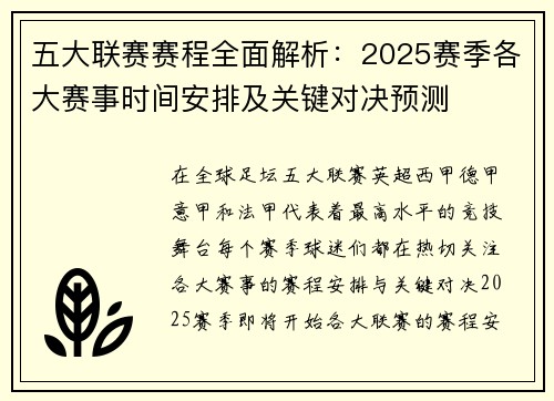 五大联赛赛程全面解析：2025赛季各大赛事时间安排及关键对决预测