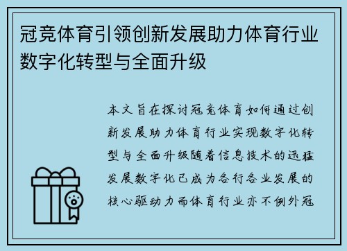 冠竞体育引领创新发展助力体育行业数字化转型与全面升级