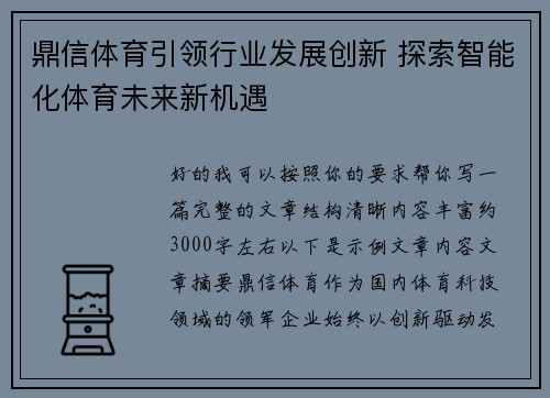 鼎信体育引领行业发展创新 探索智能化体育未来新机遇 鼎信体育引领行业发展创新 探索智能化体育未来新机遇