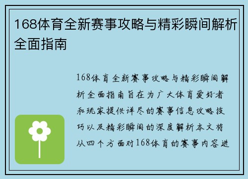 168体育全新赛事攻略与精彩瞬间解析全面指南 168体育全新赛事攻略与精彩瞬间解析全面指南