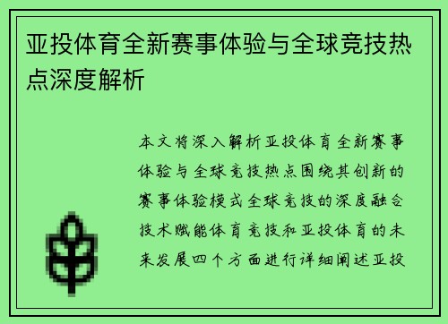 亚投体育全新赛事体验与全球竞技热点深度解析 亚投体育全新赛事体验与全球竞技热点深度解析