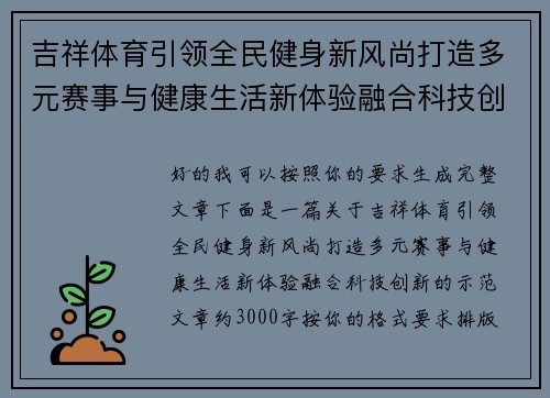 吉祥体育引领全民健身新风尚打造多元赛事与健康生活新体验融合科技创新