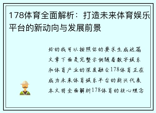 178体育全面解析:打造未来体育娱乐平台的新动向与发展前景 178体育全面解析:打造未来体育娱乐平台的新动向与发展前景